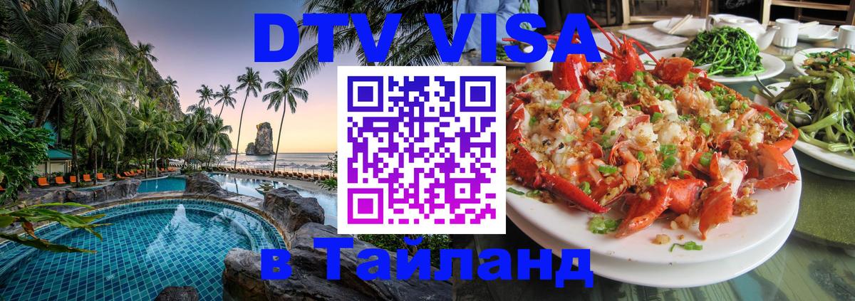 DTV Visa Тайланд купить Районг 