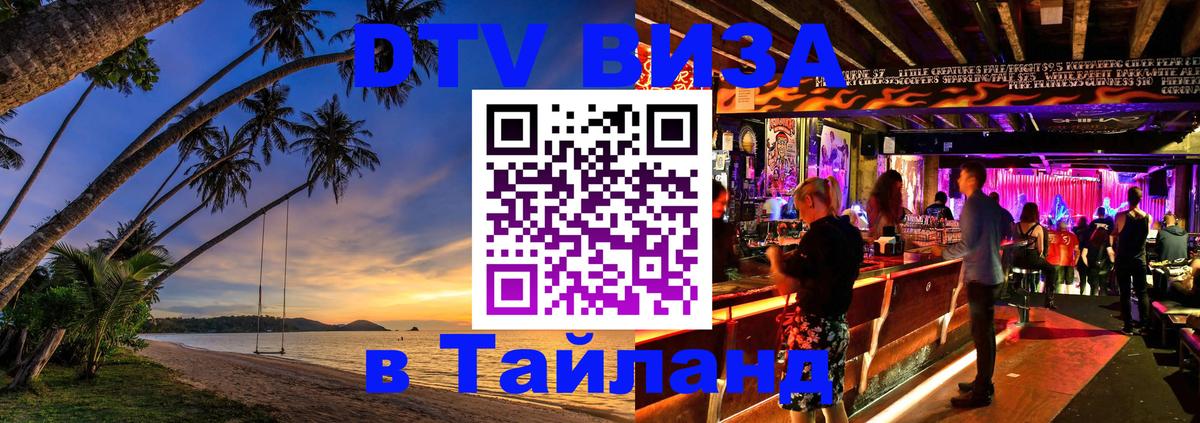 Сколько стоит виза DTV в Тайланд 